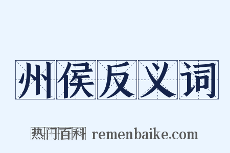 州侯反义词是什么意思的图片
